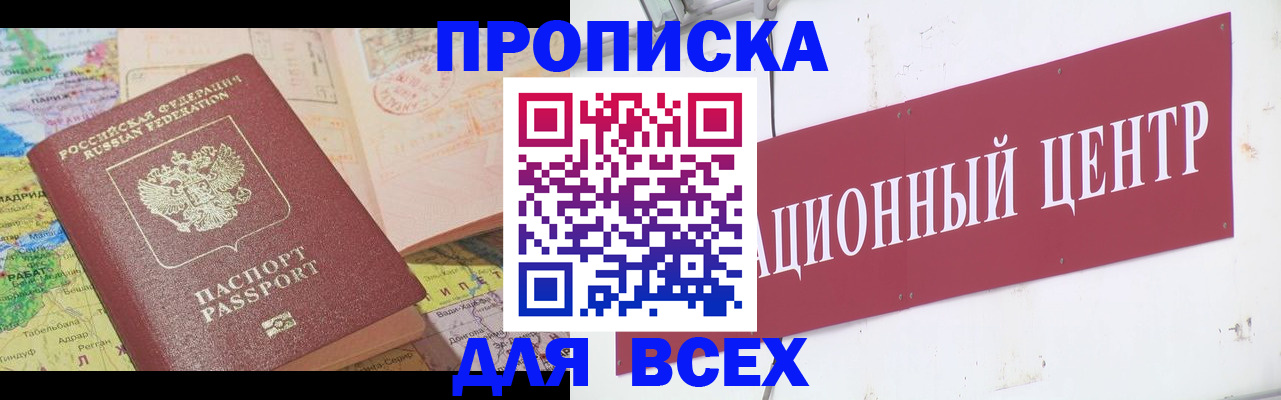 временная прописка в Барнауле